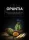 Musthave | Opuntia | Shishatabak | 200g